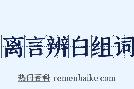 离言辨白组词是什么意思的图片